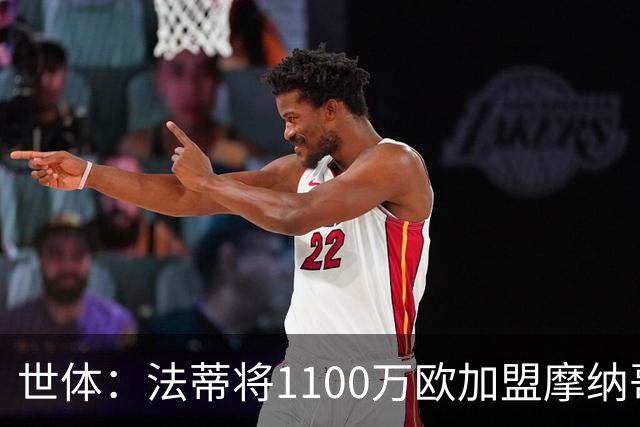 世体：法蒂将1100万欧加盟摩纳哥，特狮、卡萨多预计也将离队