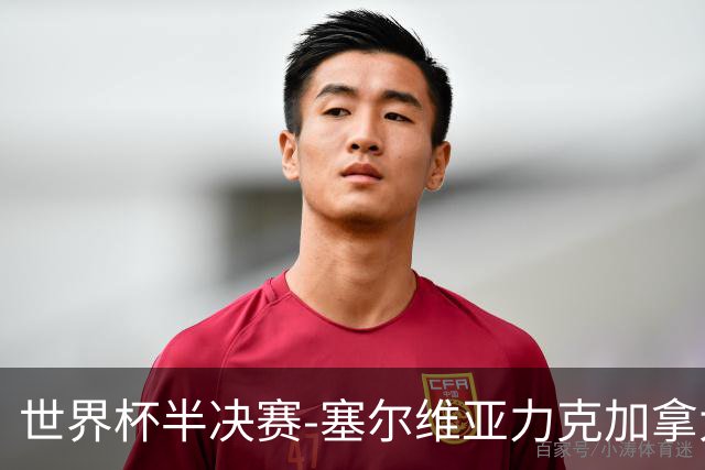 世界杯半决赛-塞尔维亚力克加拿大挺进决赛