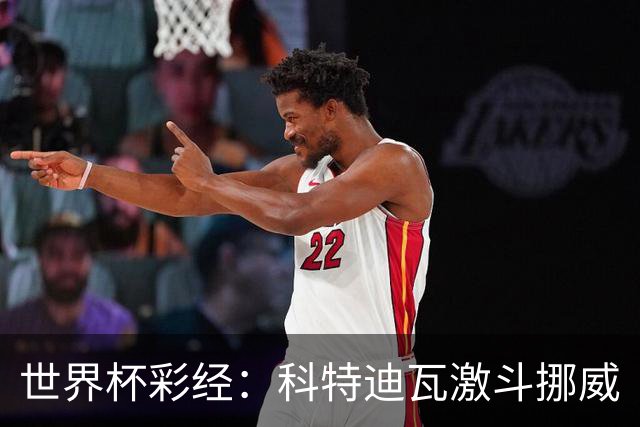 世界杯彩经：科特迪瓦激斗挪威