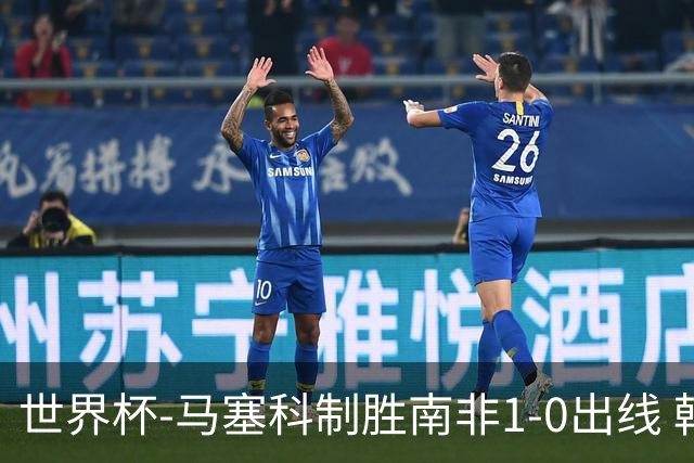 世界杯-马塞科制胜南非1-0出线 韩国积3分获小组第三待定