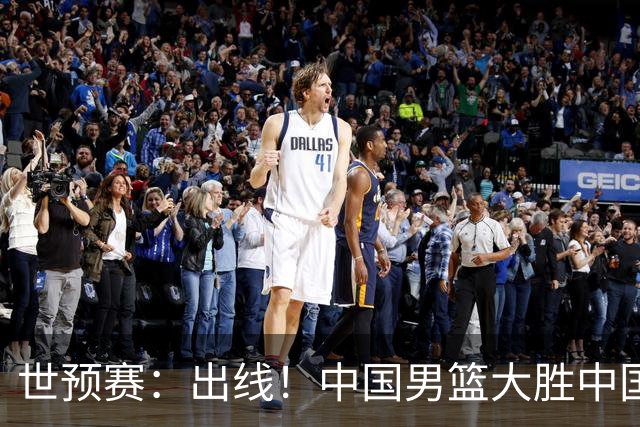 世预赛：出线！中国男篮大胜中国台北男篮 赵继伟李弘权均17分