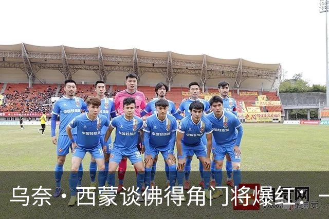 乌奈·西蒙谈佛得角门将爆红：一夜涨粉2000万，我会觉得很麻烦