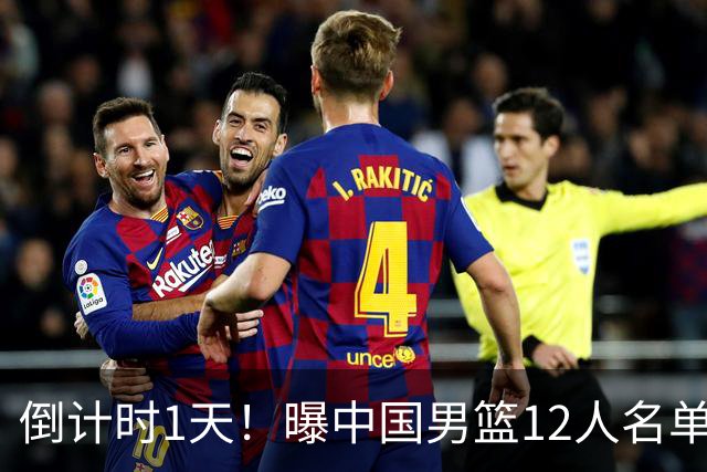 倒计时1天！曝中国男篮12人名单出炉，郭士强有魄力，裁判也定了