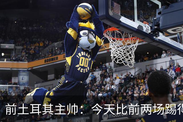 前土耳其主帅：今天比前两场踢得好得多，但我们本该出线！