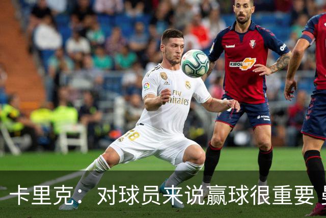 卡里克：对球员来说赢球很重要 曼联现在很团结
