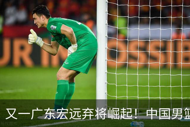 又一广东宏远弃将崛起！中国男篮20岁混血新星闪耀：砍28+11+5