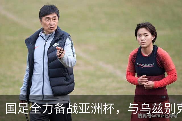 国足全力备战亚洲杯，与乌兹别克斯坦和朝鲜的热身赛基本敲定，短期内不会与佛得角交手，一旦佛足协发出正式邀约，中国足协会认真考虑
