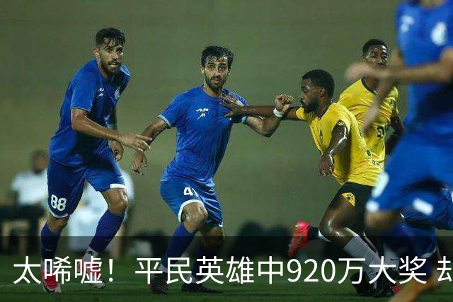 太唏嘘！平民英雄中920万大奖 却因离奇车祸丧命