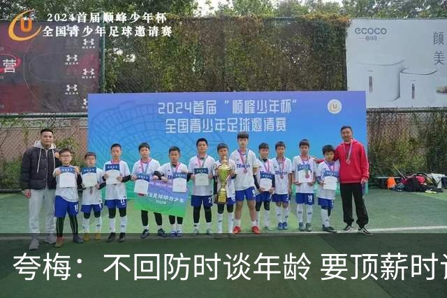 夸梅：不回防时谈年龄 要顶薪时谈数据 老詹你不能两头占理啊