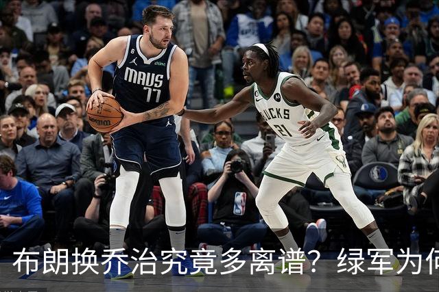 布朗换乔治究竟多离谱？绿军为何决意自毁前程