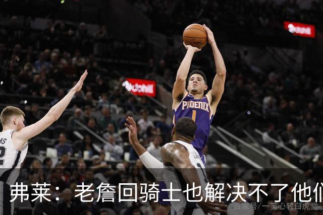弗莱：老詹回骑士也解决不了他们内讧的问题 真不该去趟浑水