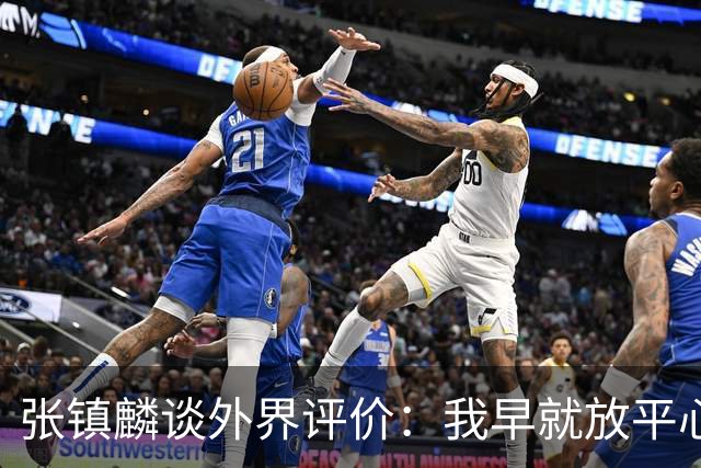 张镇麟谈外界评价：我早就放平心态了 不可能让所有人都喜欢自己