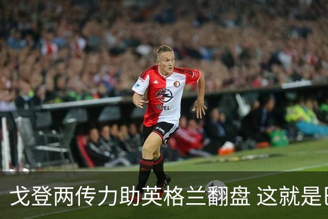 戈登两传力助英格兰翻盘 这就是巴萨为何放弃拉什福德