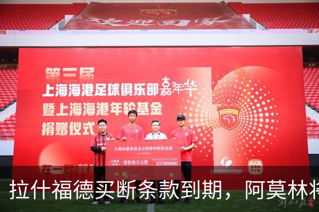 拉什福德买断条款到期，阿莫林将执教AC米兰，曼联止损1000万英镑