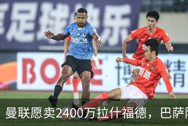 曼联愿卖2400万拉什福德，巴萨除外！曝其世界杯努力进球仍为吸引巴萨