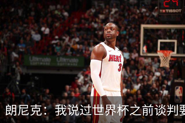 朗尼克：我说过世界杯之前谈判要有结果，但米兰一直没有明确答复