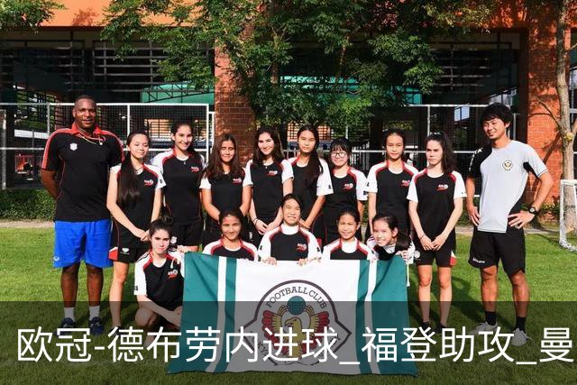 欧冠-德布劳内进球 福登助攻 曼城主场力擒马竞