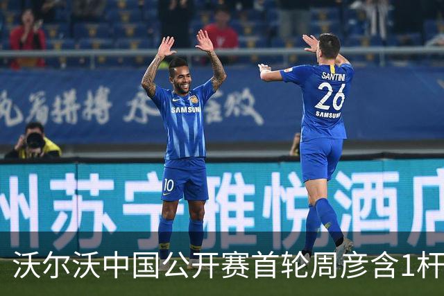 沃尔沃中国公开赛首轮周彦含1杆之差单独第二
