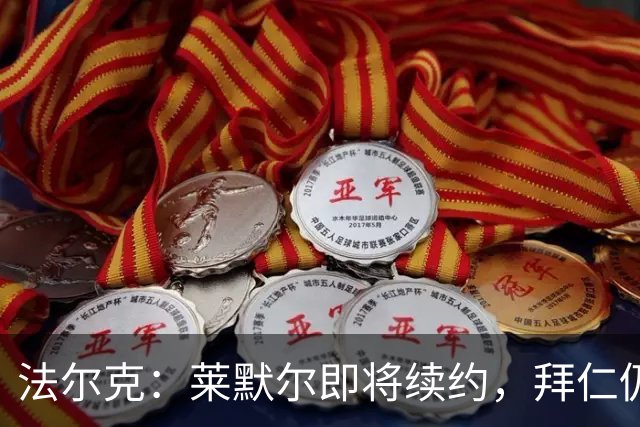 法尔克：莱默尔即将续约，拜仁仍关注雷德但预计没有资金引进他