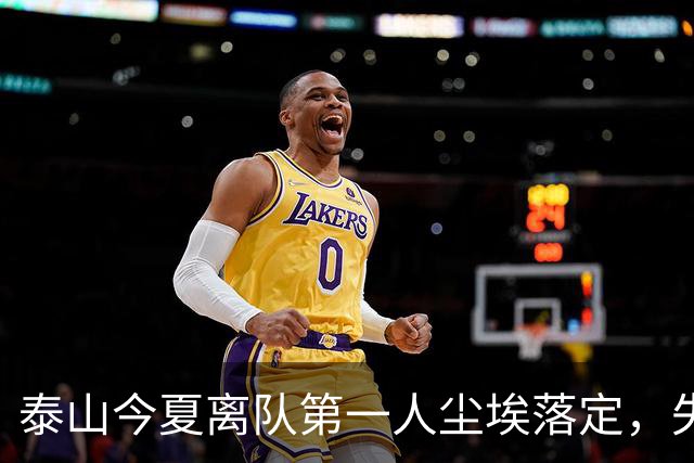 泰山今夏离队第一人尘埃落定，失意国脚租借武汉三镇，财务细节曝光