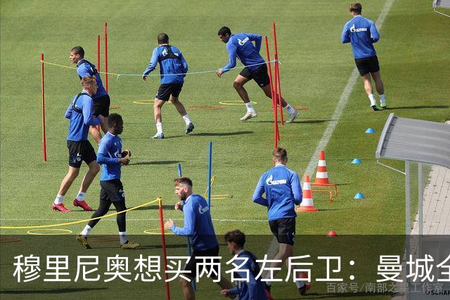 穆里尼奥想买两名左后卫：曼城全面手主推，阿森纳昔日爱徒是备选