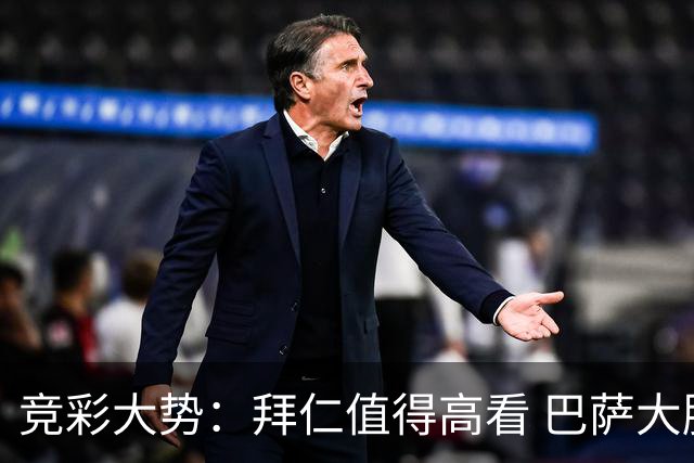 竞彩大势：拜仁值得高看 巴萨大胜可期