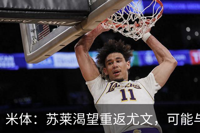 米体：苏莱渴望重返尤文，可能与加斯佩里尼想要的库普梅纳斯互换