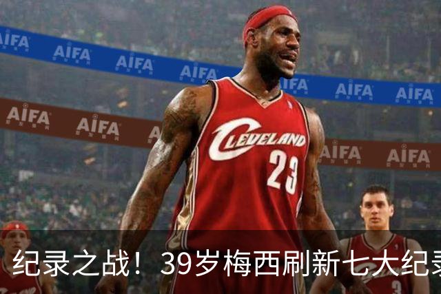 纪录之战！39岁梅西刷新七大纪录：连续7场世界杯破门历史首人！