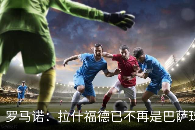 罗马诺：拉什福德已不再是巴萨球员，3000万欧买断条款今日到期