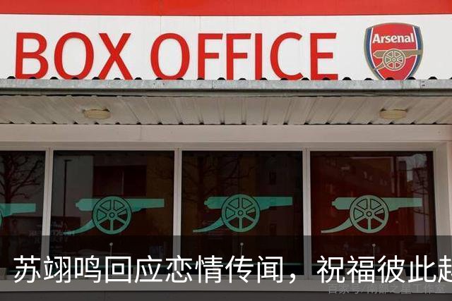 苏翊鸣回应恋情传闻，祝福彼此越来越好，4个月前官宣和朱易恋情