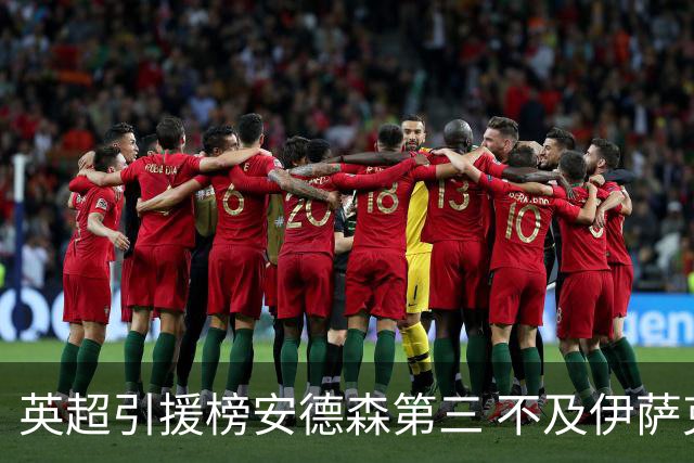 英超引援榜安德森第三 不及伊萨克维尔茨超凯塞多恩佐