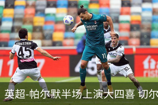 英超-帕尔默半场上演大四喜 切尔西4-2布莱顿