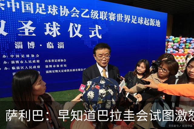 萨利巴：早知道巴拉圭会试图激怒我们，裁判本可以给他们几张黄牌