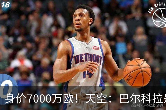 身价7000万欧！天空：巴尔科拉是红军追迪奥曼德失败的第一备选