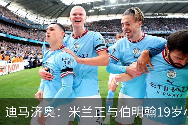 迪马济奥：米兰正与伯明翰19岁小将盖尼耶谈判 切尔西也在关注他