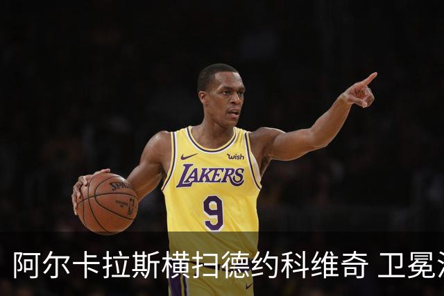阿尔卡拉斯横扫德约科维奇 卫冕温网赢个人第4冠