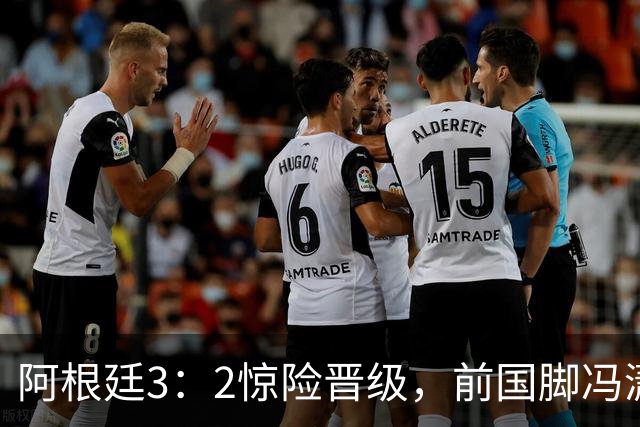 阿根廷3：2惊险晋级，前国脚冯潇霆一针见血道出原因，分析得非常专业
