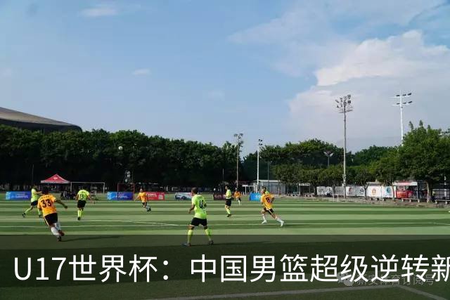 U17世界杯：中国男篮超级逆转新西兰 张淳智24+6三分吕飞燕20分