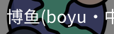 博鱼boyu