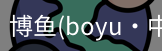 博鱼boyu